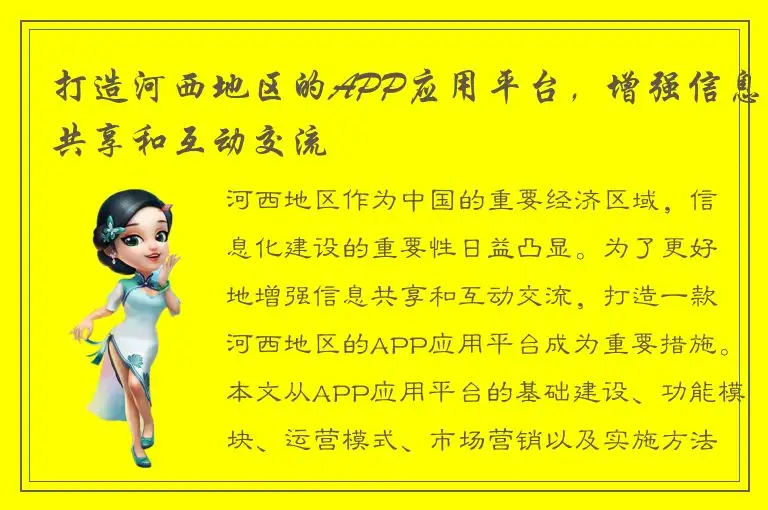 打造河西地区的APP应用平台，增强信息共享和互动交流