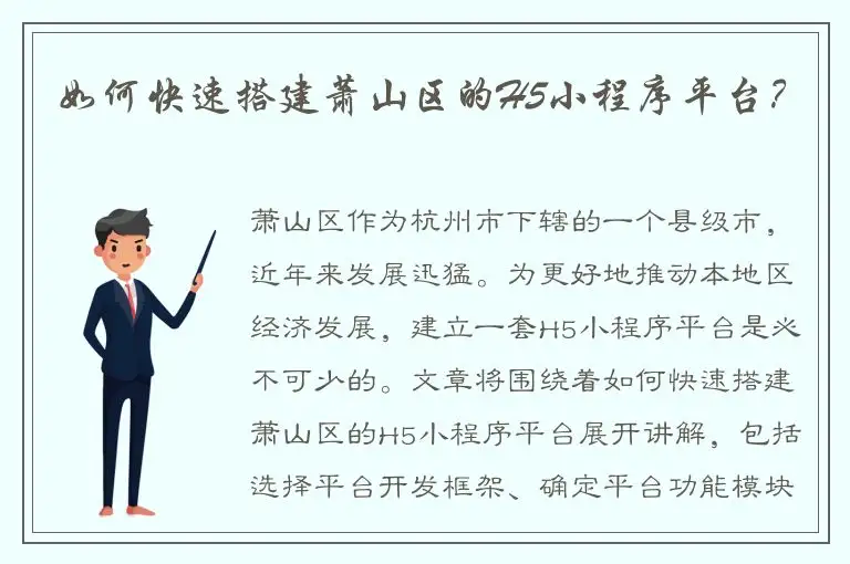 如何快速搭建萧山区的H5小程序平台？