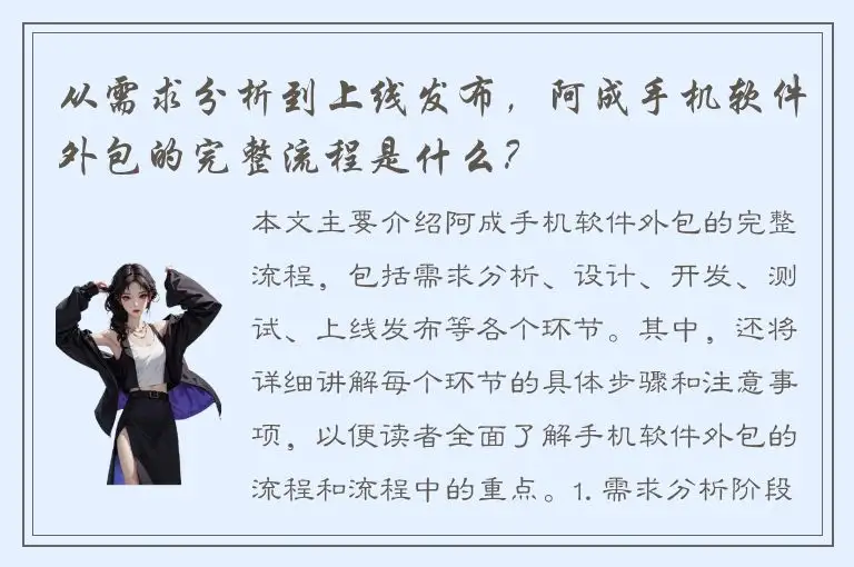 从需求分析到上线发布，阿成手机软件外包的完整流程是什么？