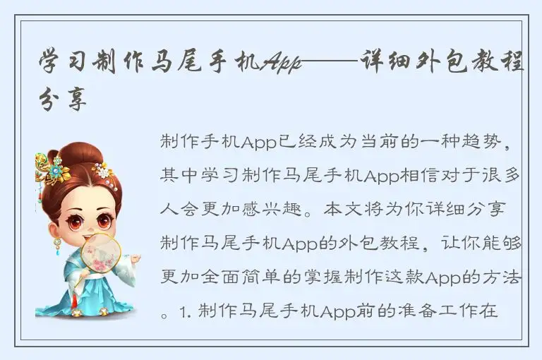 学习制作马尾手机App——详细外包教程分享