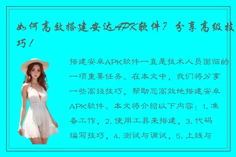 如何高效搭建安达APK软件？分享高级技巧！
