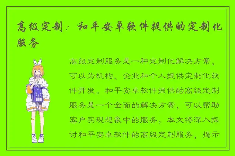 高级定制：和平安卓软件提供的定制化服务