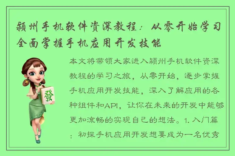 颍州手机软件资深教程：从零开始学习全面掌握手机应用开发技能