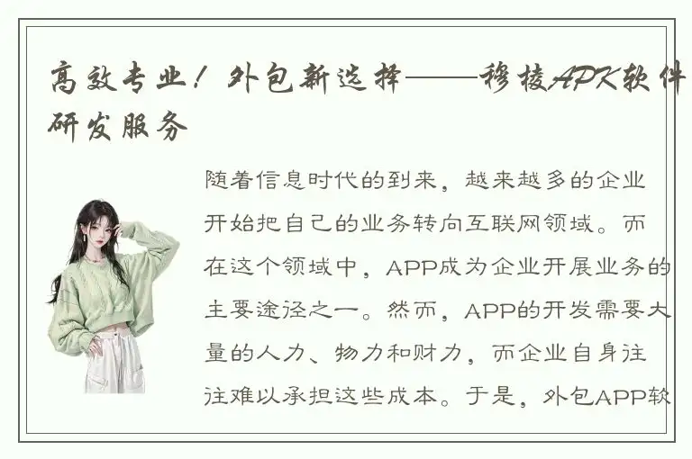 高效专业！外包新选择——穆棱APK软件研发服务