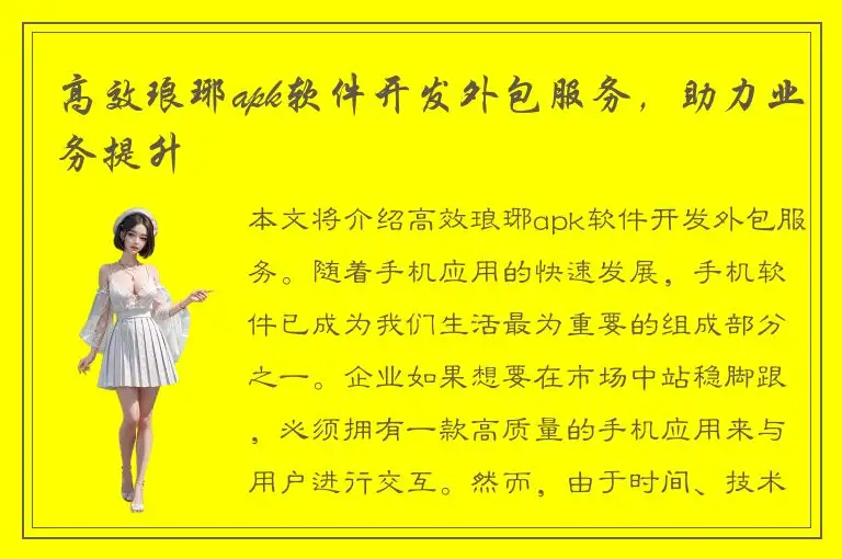 高效琅琊apk软件开发外包服务，助力业务提升