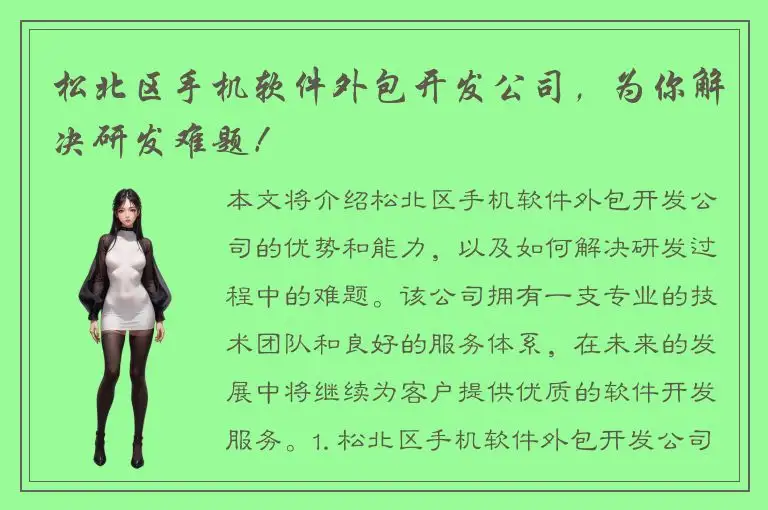 松北区手机软件外包开发公司，为你解决研发难题！
