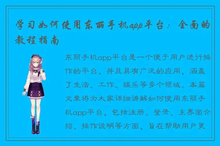 学习如何使用东丽手机app平台：全面的教程指南