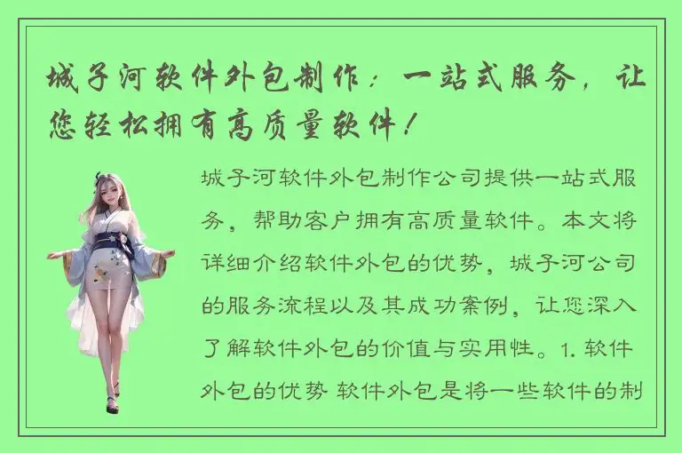 城子河软件外包制作：一站式服务，让您轻松拥有高质量软件！