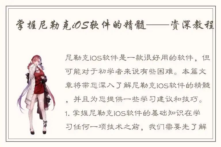 掌握尼勒克iOS软件的精髓——资深教程