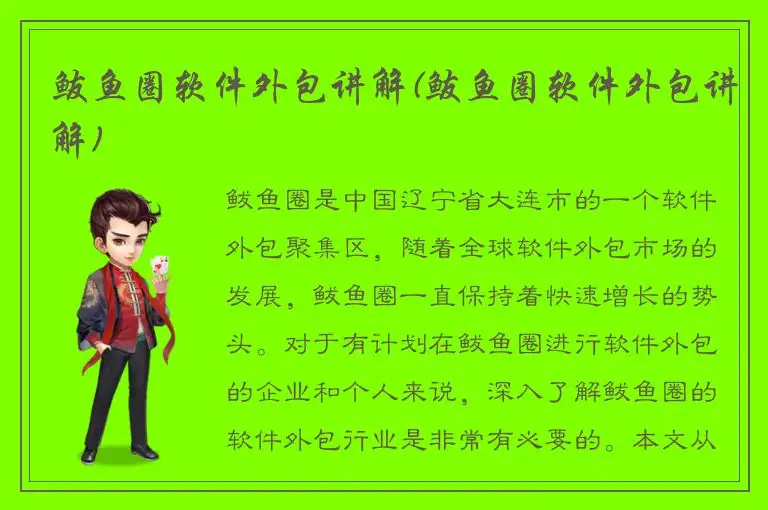 鲅鱼圈软件外包讲解(鲅鱼圈软件外包讲解)