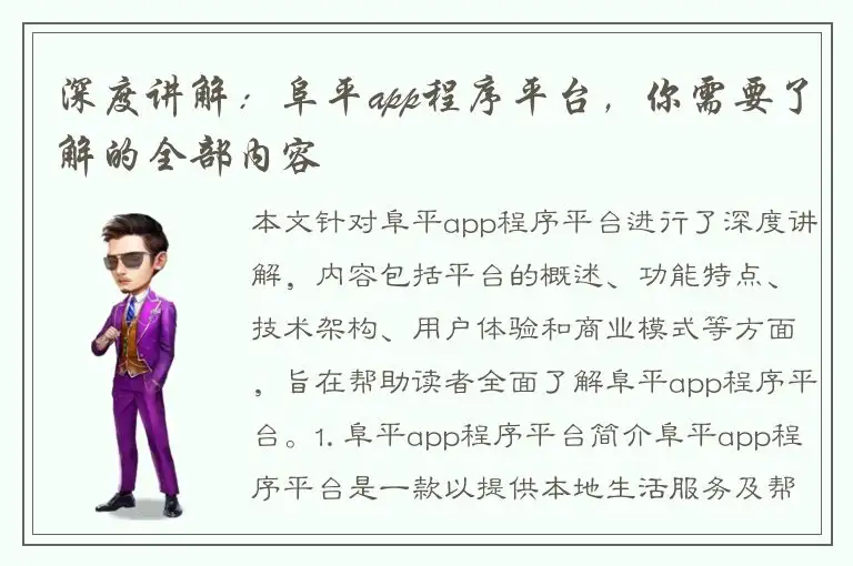 深度讲解：阜平app程序平台，你需要了解的全部内容