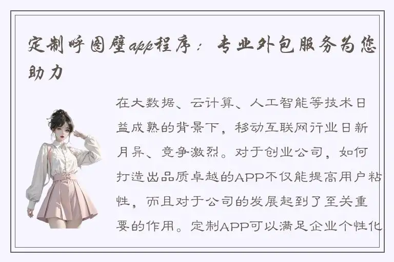 定制呼图壁app程序：专业外包服务为您助力