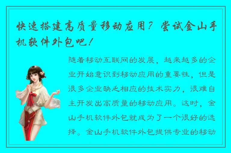 快速搭建高质量移动应用？尝试金山手机软件外包吧！