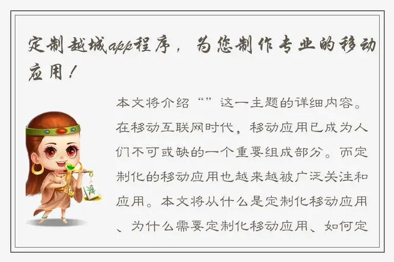 定制越城app程序，为您制作专业的移动应用！