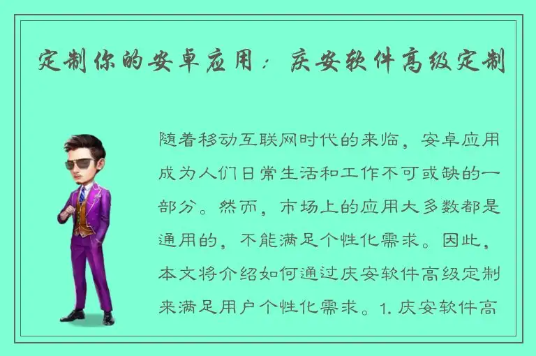 定制你的安卓应用：庆安软件高级定制