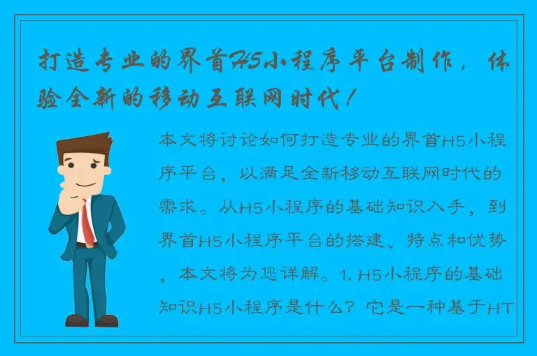打造专业的界首H5小程序平台制作，体验全新的移动互联网时代！