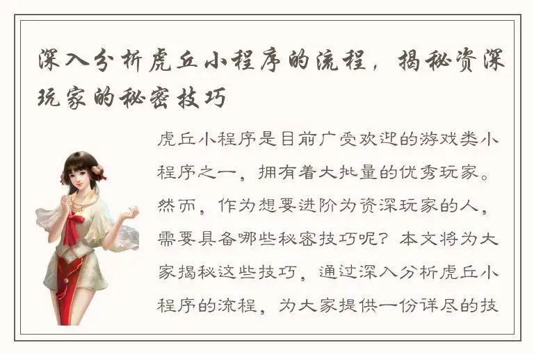 深入分析虎丘小程序的流程，揭秘资深玩家的秘密技巧