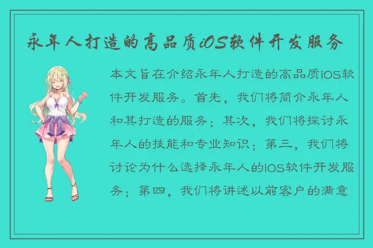 永年人打造的高品质iOS软件开发服务