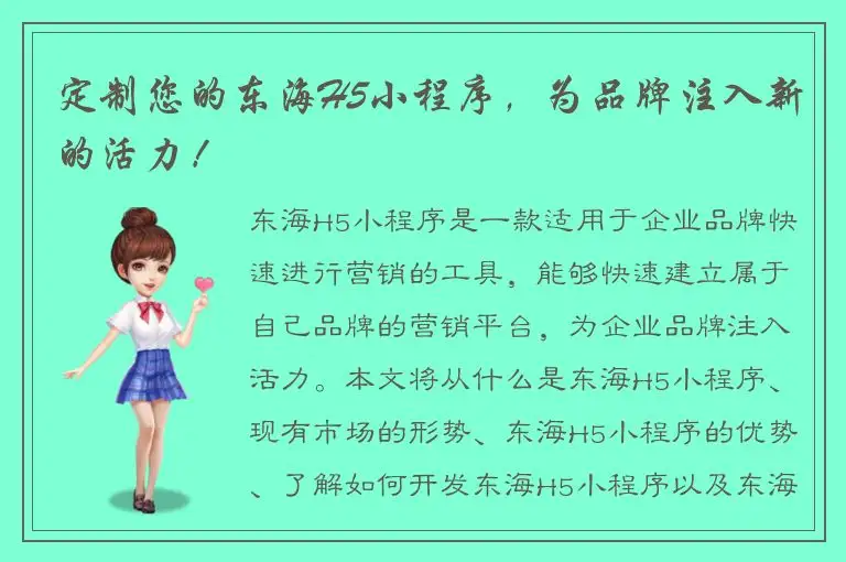 定制您的东海H5小程序，为品牌注入新的活力！