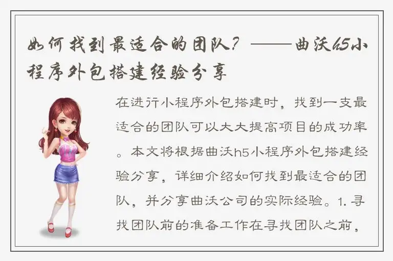 如何找到最适合的团队？——曲沃h5小程序外包搭建经验分享