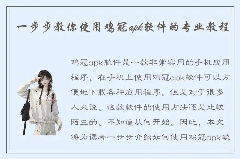 一步步教你使用鸡冠apk软件的专业教程