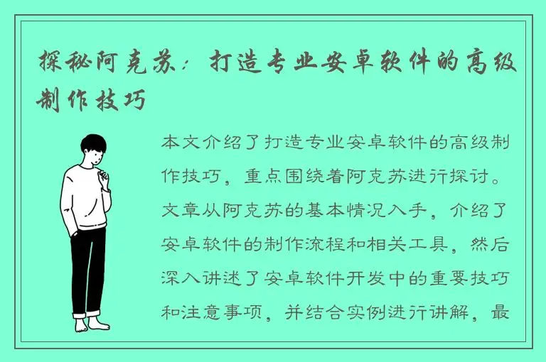 探秘阿克苏：打造专业安卓软件的高级制作技巧