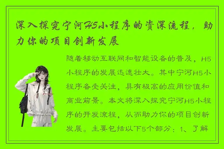 深入探究宁河H5小程序的资深流程，助力你的项目创新发展