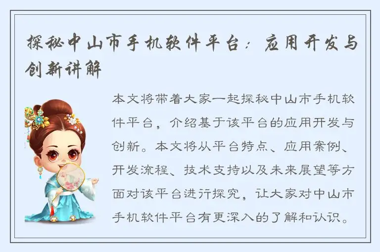 探秘中山市手机软件平台：应用开发与创新讲解