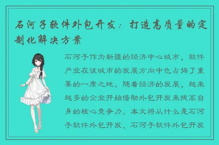 石河子软件外包开发：打造高质量的定制化解决方案