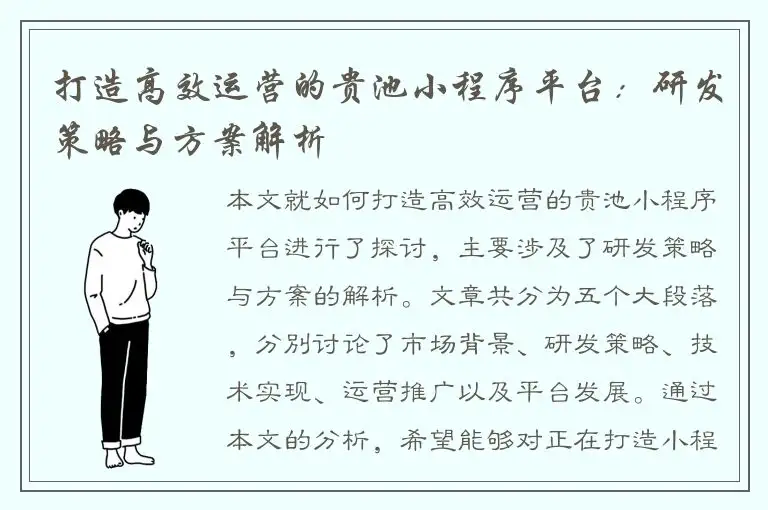 打造高效运营的贵池小程序平台：研发策略与方案解析