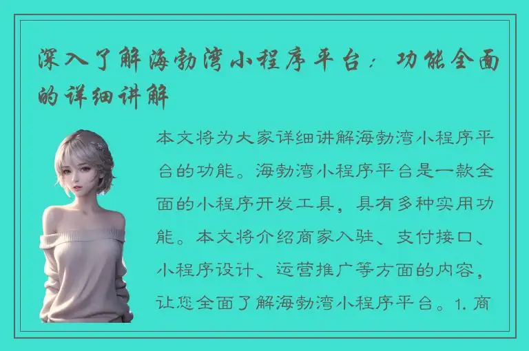 深入了解海勃湾小程序平台：功能全面的详细讲解
