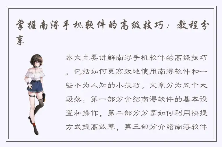 掌握南浔手机软件的高级技巧：教程分享