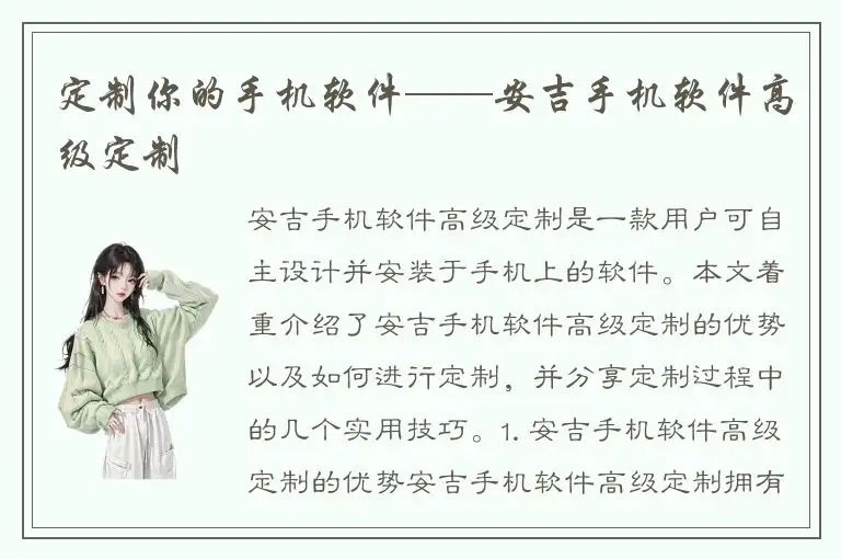 定制你的手机软件——安吉手机软件高级定制