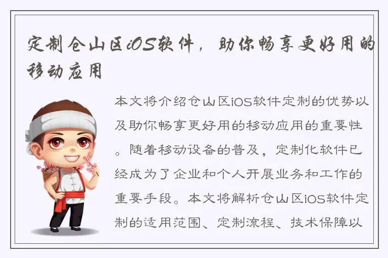 定制仓山区iOS软件，助你畅享更好用的移动应用