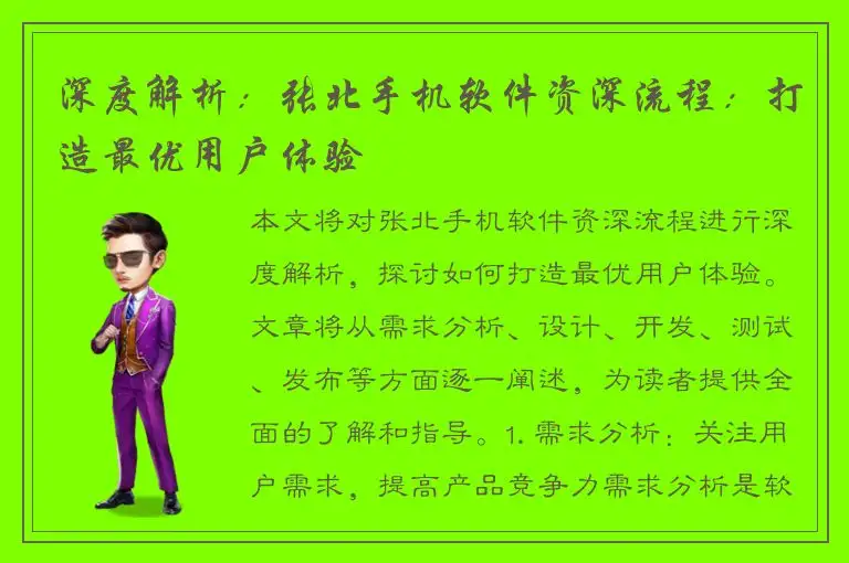 深度解析：张北手机软件资深流程：打造最优用户体验