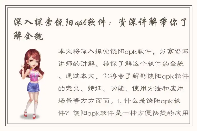 深入探索饶阳apk软件：资深讲解带你了解全貌