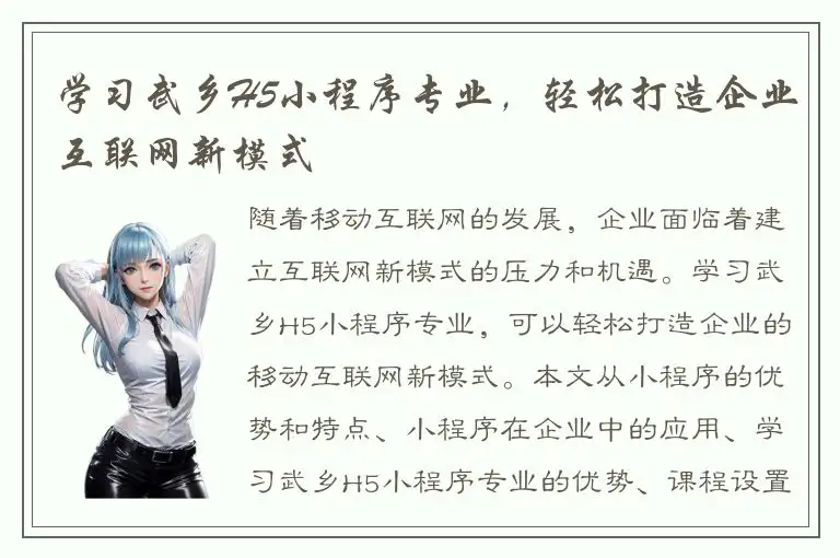 学习武乡H5小程序专业，轻松打造企业互联网新模式