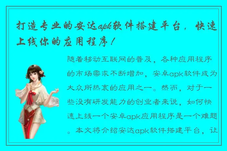 打造专业的安达apk软件搭建平台，快速上线你的应用程序！