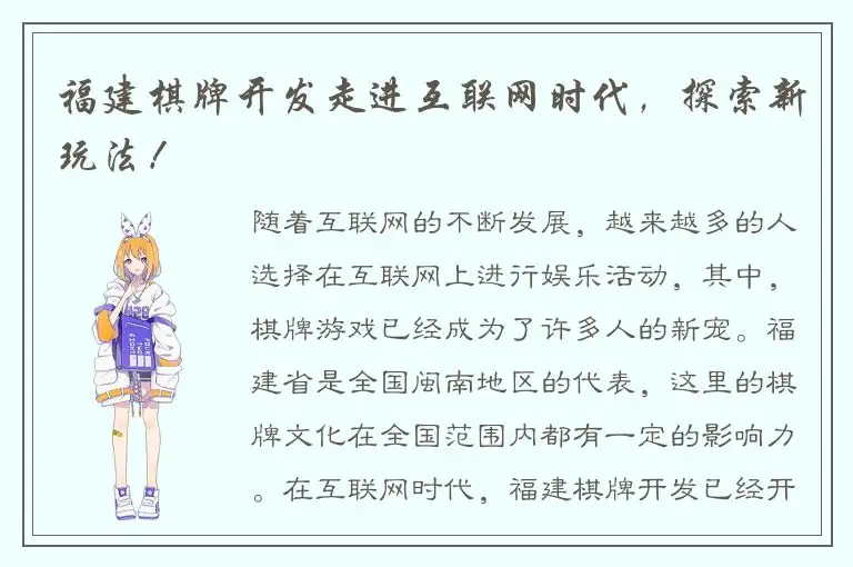 福建棋牌开发走进互联网时代，探索新玩法！