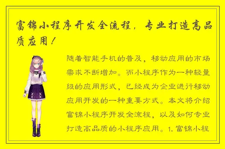 富锦小程序开发全流程，专业打造高品质应用！