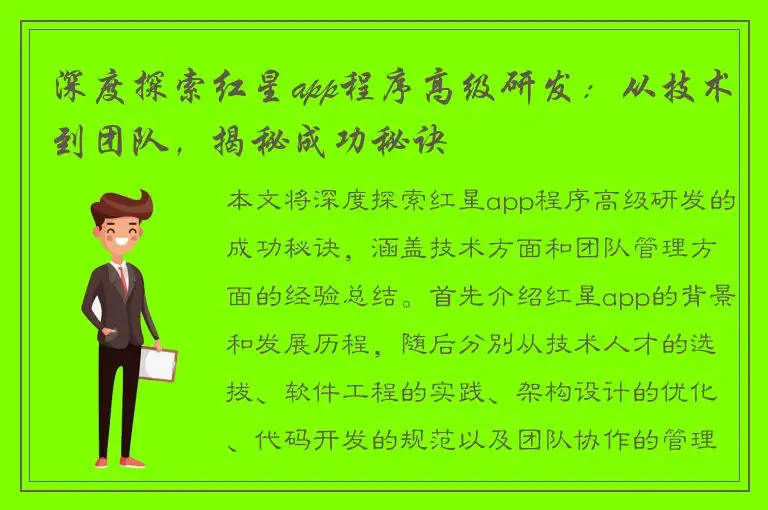 深度探索红星app程序高级研发：从技术到团队，揭秘成功秘诀