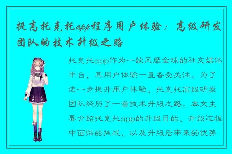 提高托克托app程序用户体验：高级研发团队的技术升级之路