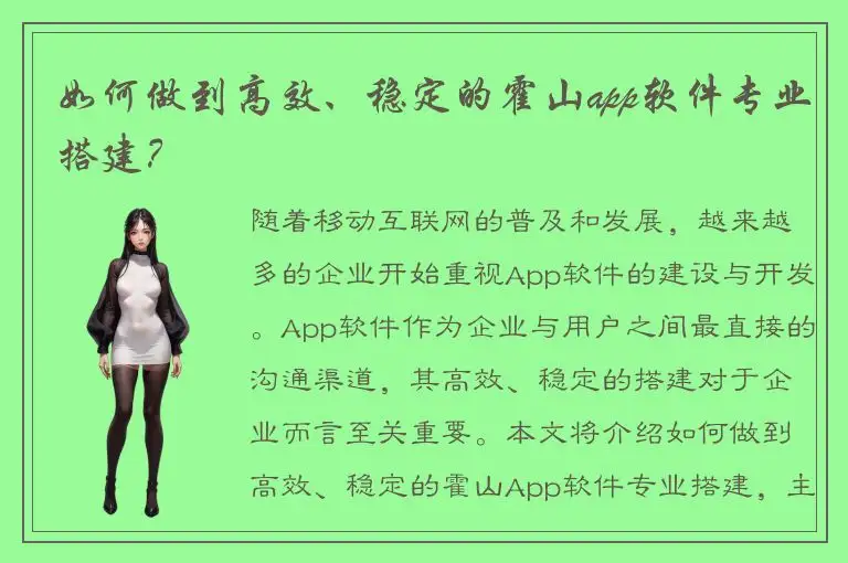 如何做到高效、稳定的霍山app软件专业搭建？