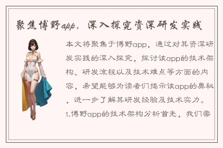 聚焦博野app，深入探究资深研发实践