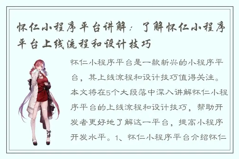 怀仁小程序平台讲解：了解怀仁小程序平台上线流程和设计技巧