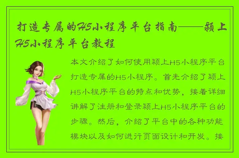 打造专属的H5小程序平台指南——颍上H5小程序平台教程