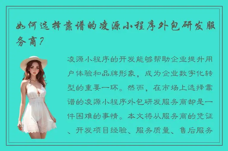 如何选择靠谱的凌源小程序外包研发服务商？