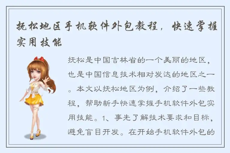 抚松地区手机软件外包教程，快速掌握实用技能