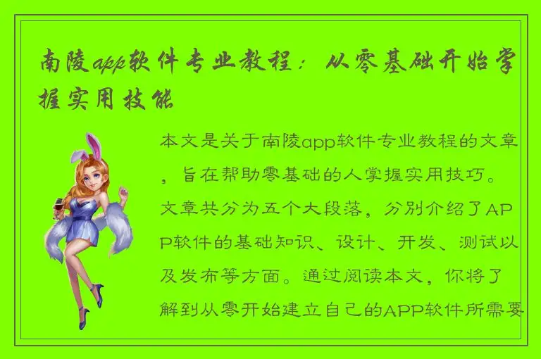 南陵app软件专业教程：从零基础开始掌握实用技能