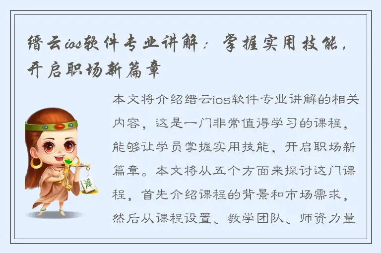 缙云ios软件专业讲解：掌握实用技能，开启职场新篇章